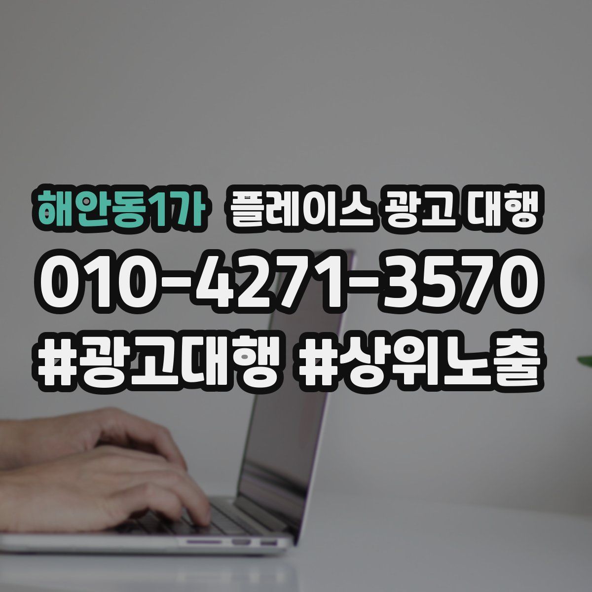 해안동1가 플레이스 광고 대행