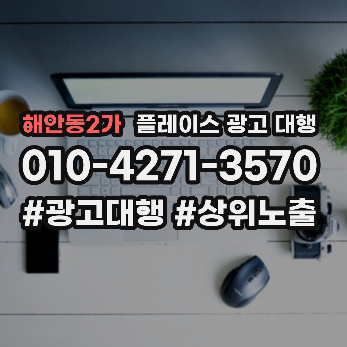 해안동2가 플레이스 광고 대행 계약서에서 확인할 핵심 조항