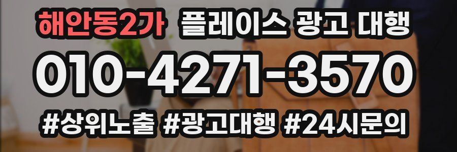 해안동2가 플레이스 광고 대행