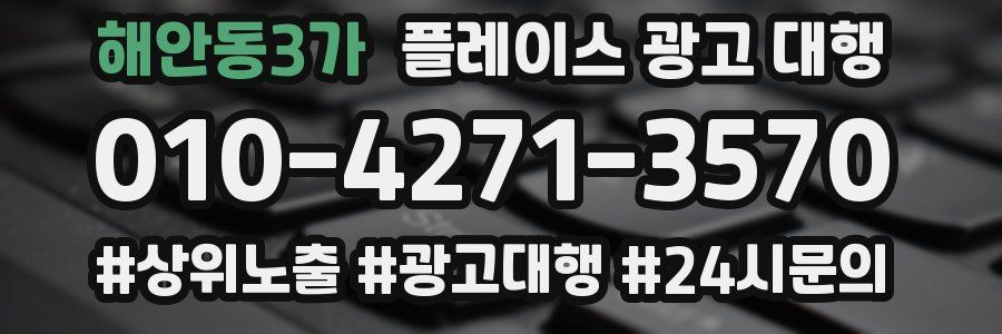해안동3가 플레이스 광고 대행