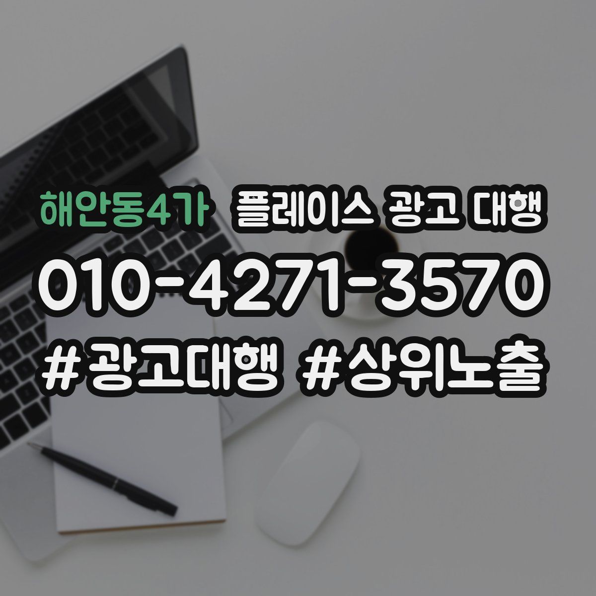 해안동4가 플레이스 광고 대행