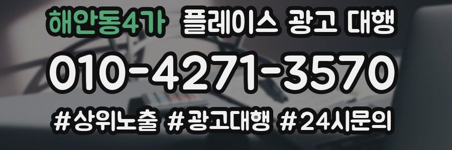 해안동4가 플레이스 광고 대행