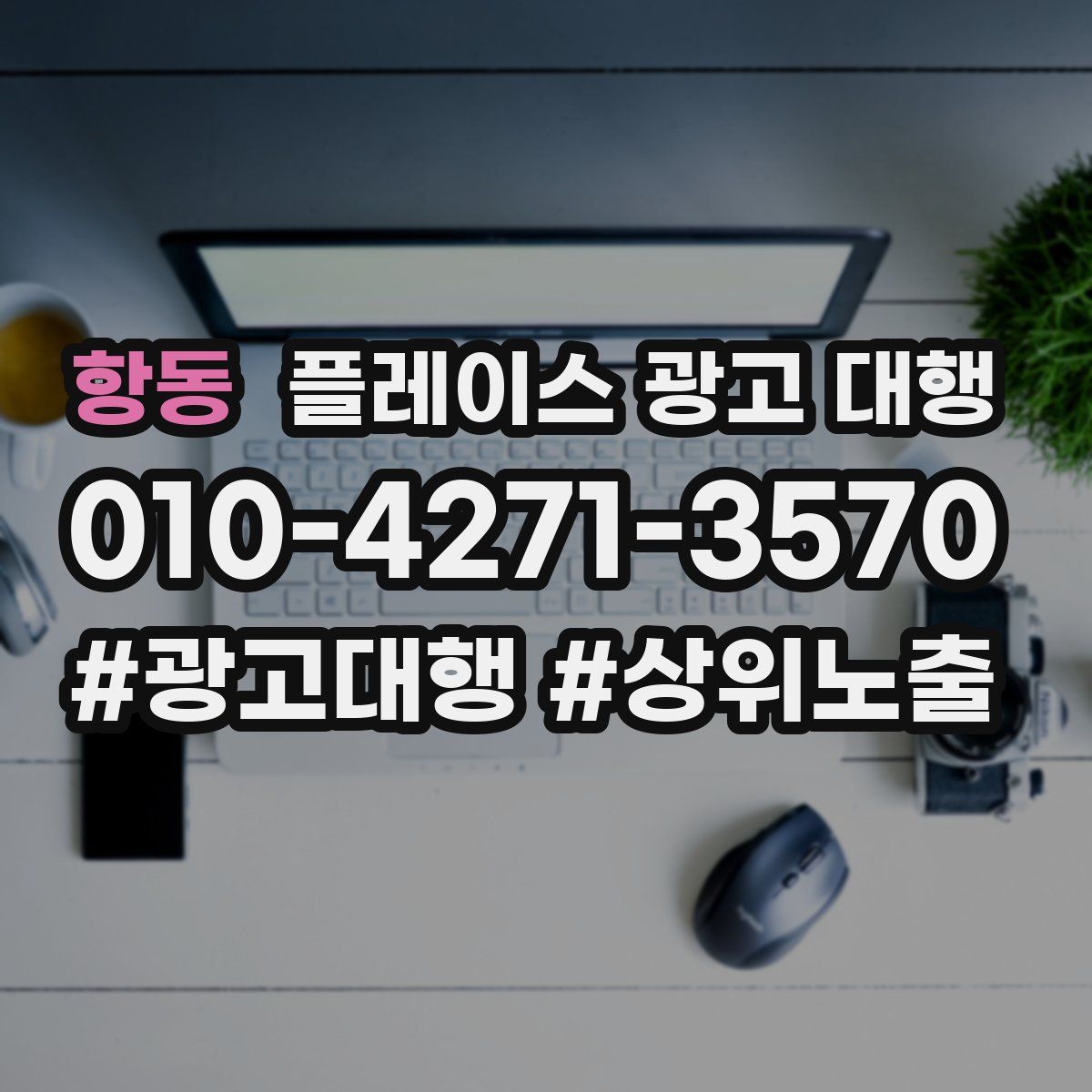 항동 플레이스 광고 대행