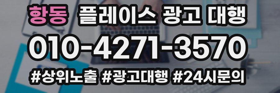항동 플레이스 광고 대행