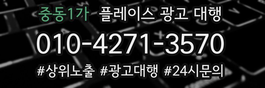 중동1가 플레이스 광고 대행