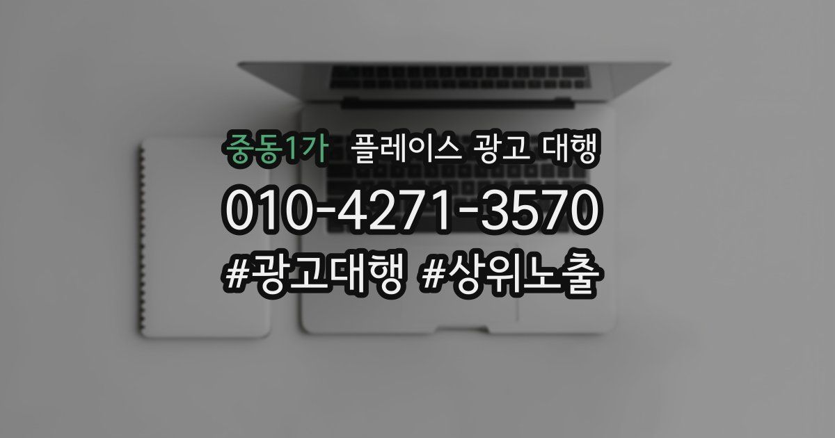 중동1가 플레이스 광고 대행