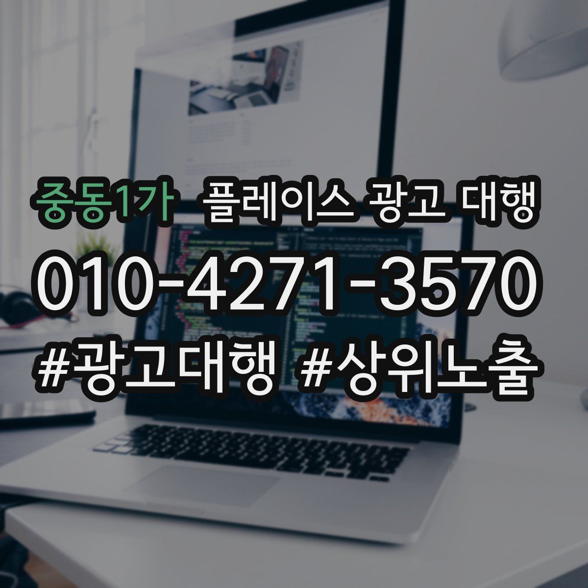 중동1가 플레이스 광고 대행