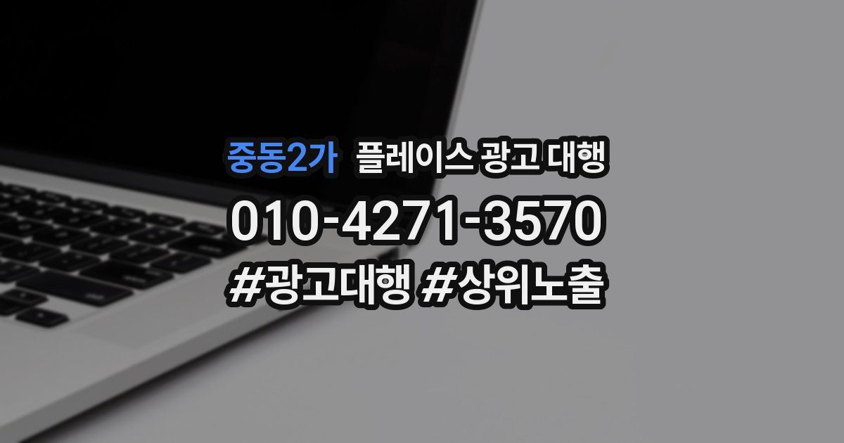 중동2가 플레이스 광고 대행