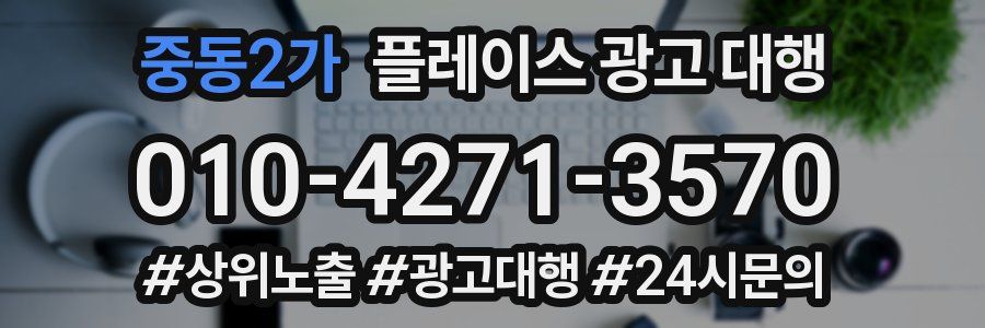 중동2가 플레이스 광고 대행