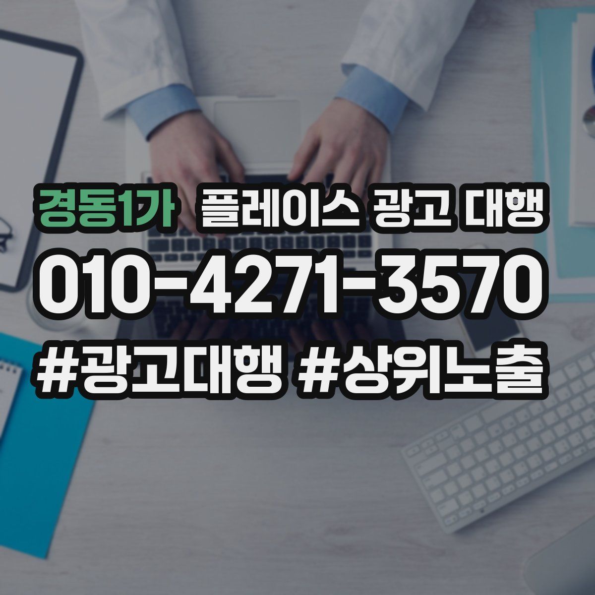 경동1가 플레이스 광고 대행