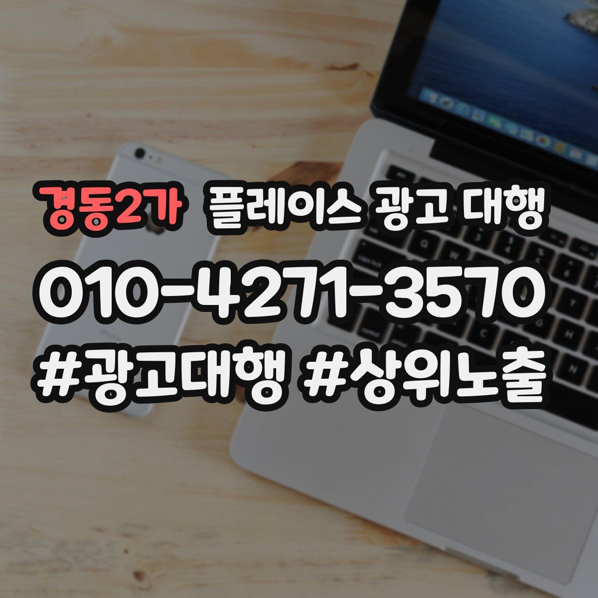 경동2가 플레이스 광고 대행