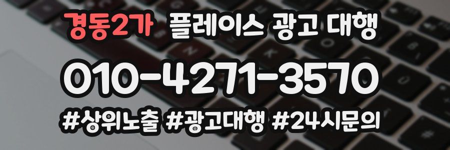 경동2가 플레이스 광고 대행