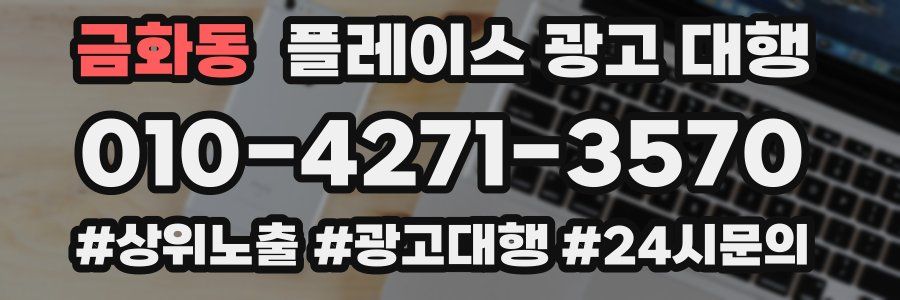 금화동 플레이스 광고 대행
