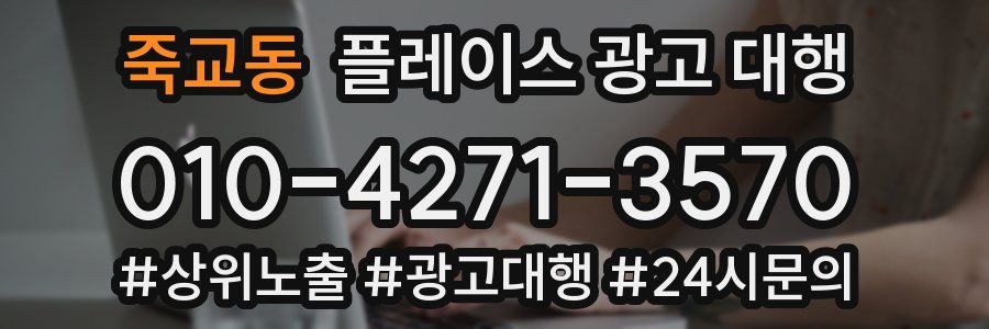 죽교동 플레이스 광고 대행