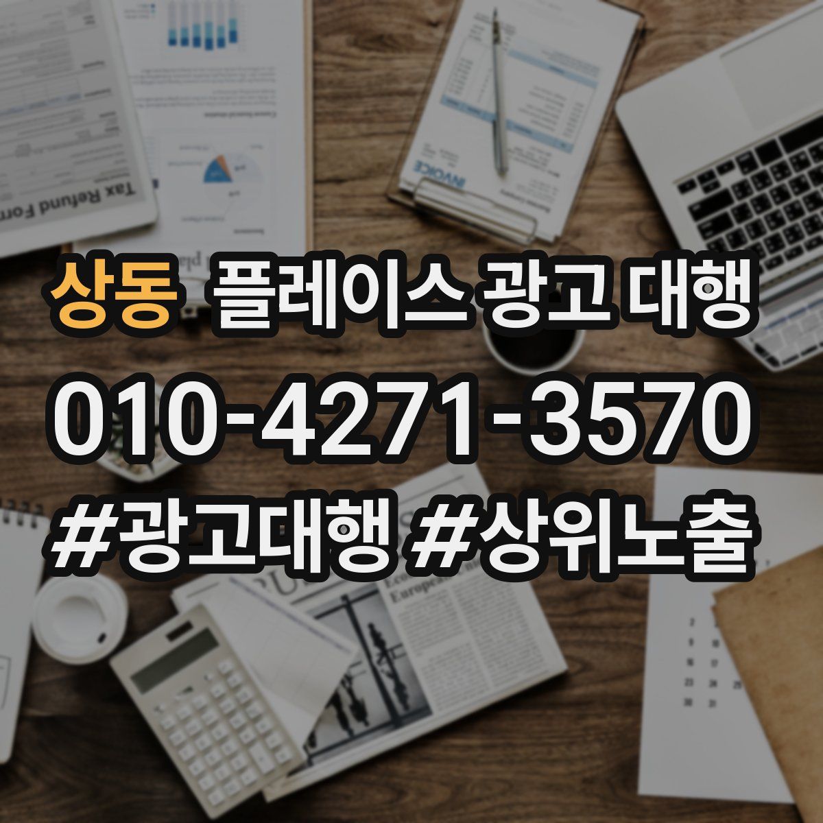상동 플레이스 광고 대행
