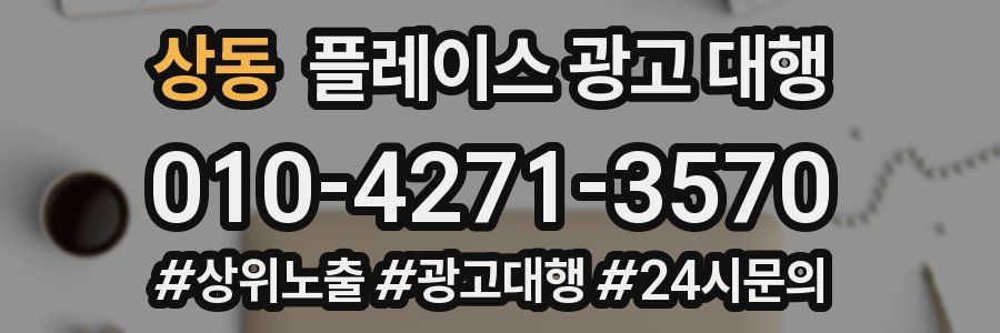 상동 플레이스 광고 대행