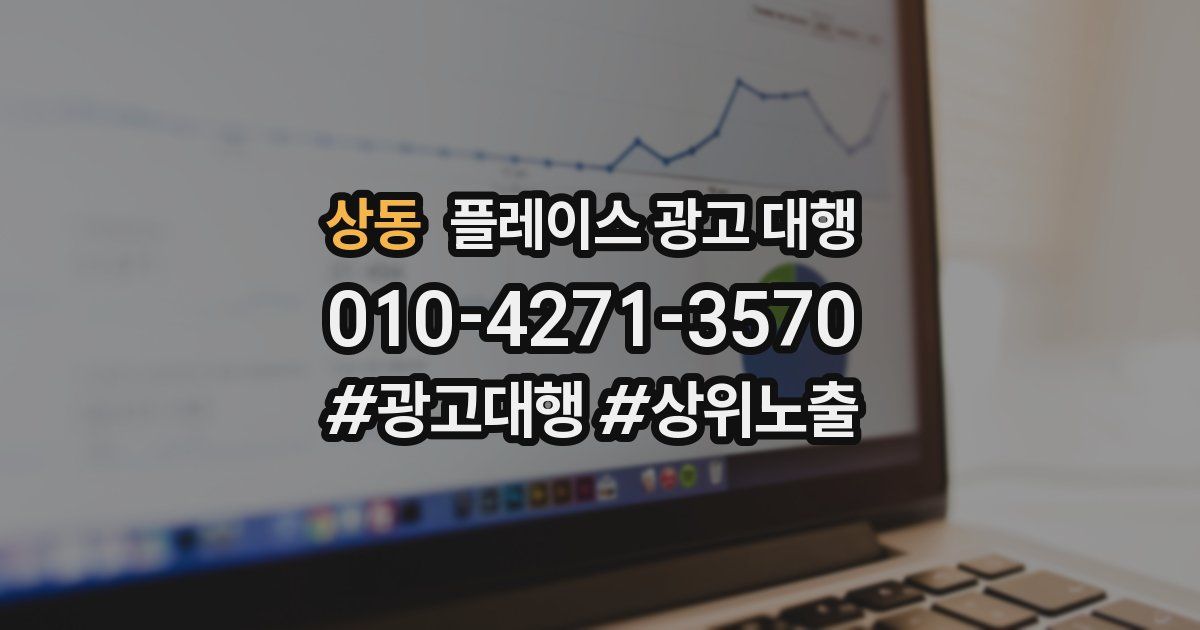 상동 플레이스 광고 대행
