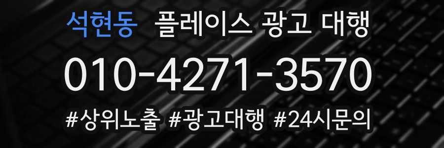 석현동 플레이스 광고 대행