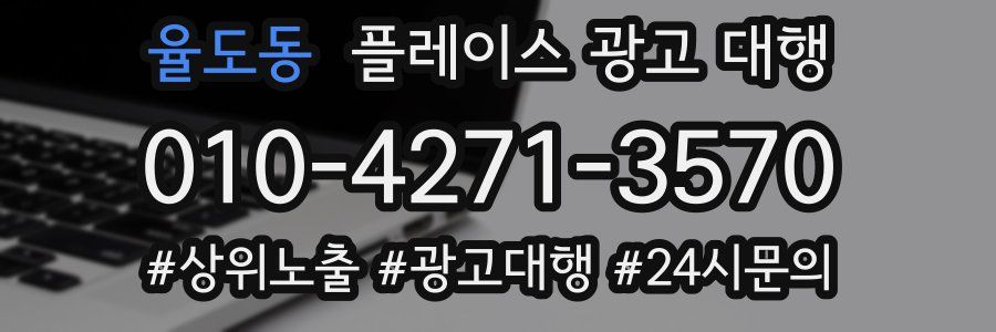 율도동 플레이스 광고 대행