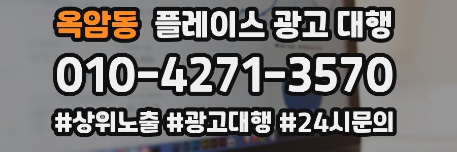 옥암동 플레이스 광고 대행