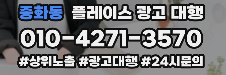 종화동 플레이스 광고 대행