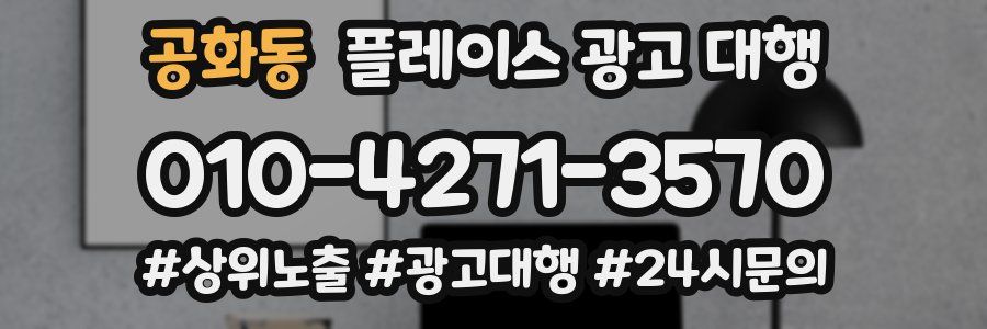 공화동 플레이스 광고 대행