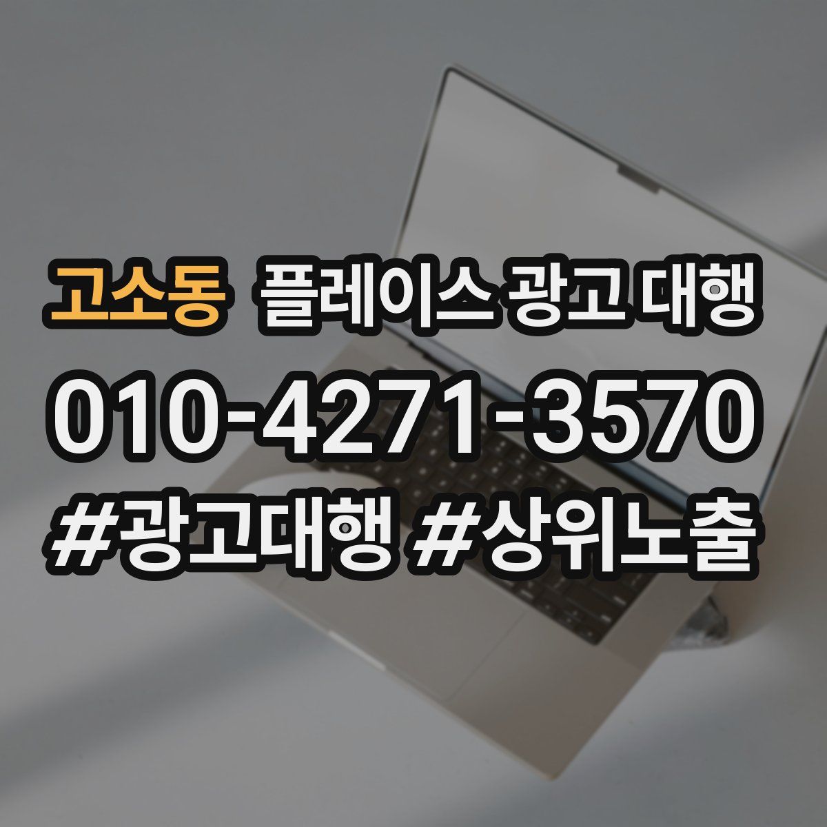 고소동 플레이스 광고 대행