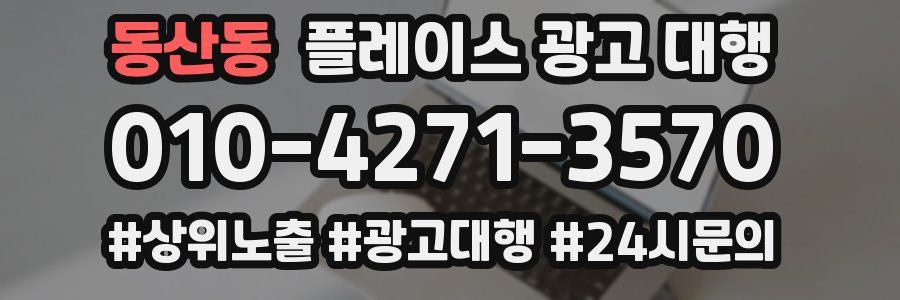 동산동 플레이스 광고 대행