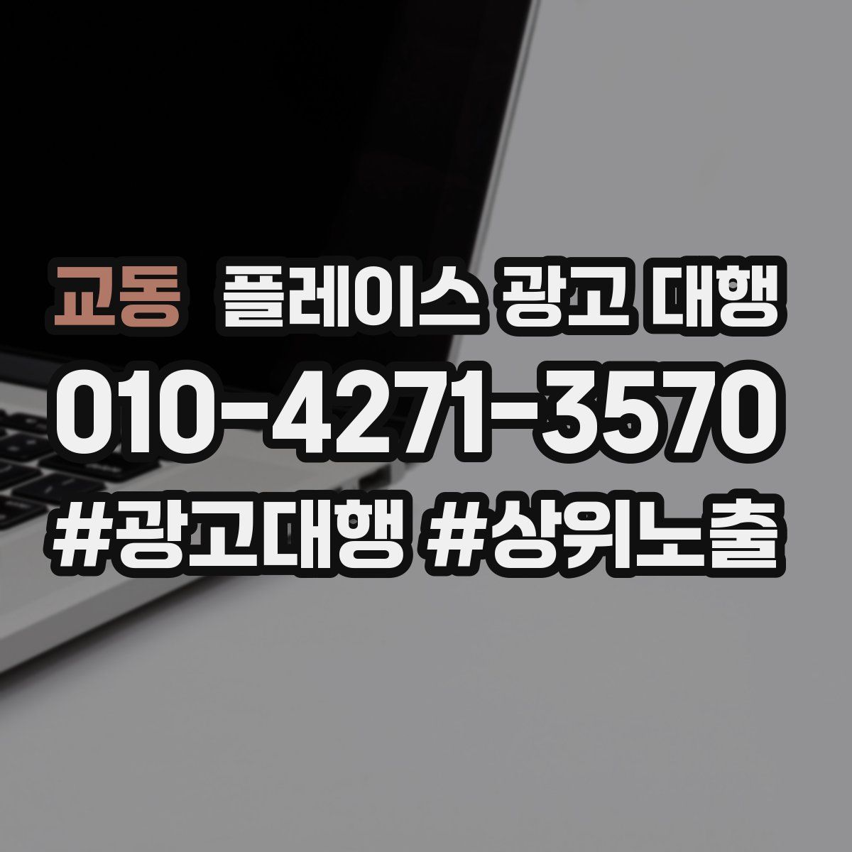 교동 플레이스 광고 대행