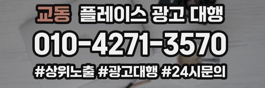 교동 플레이스 광고 대행