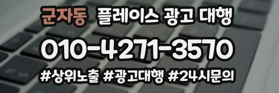 군자동 플레이스 광고 대행