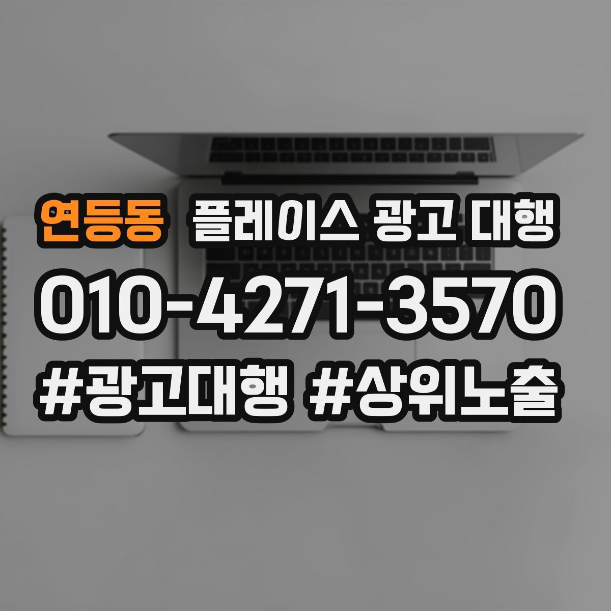 연등동 플레이스 광고 대행