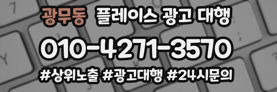 광무동 플레이스 광고 대행