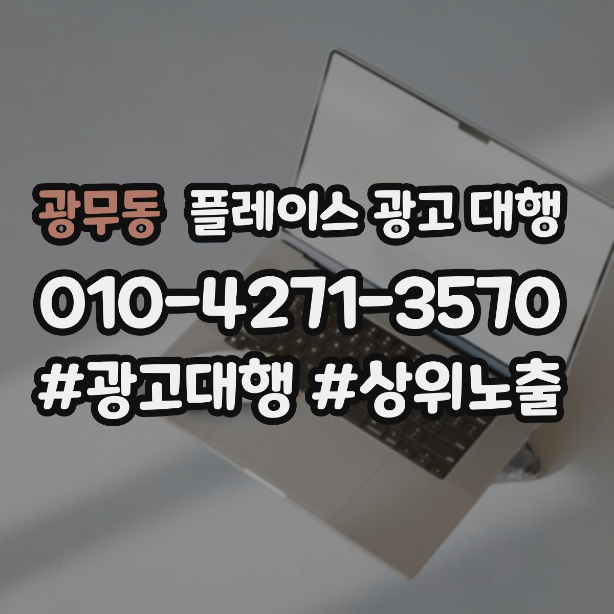 광무동 플레이스 광고 대행