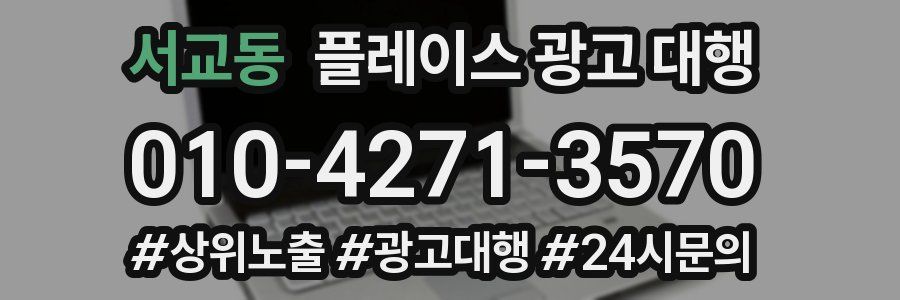 서교동 플레이스 광고 대행