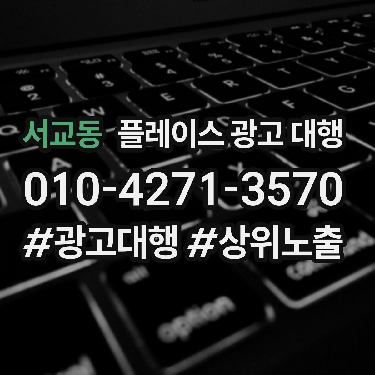 서교동 플레이스 광고 대행