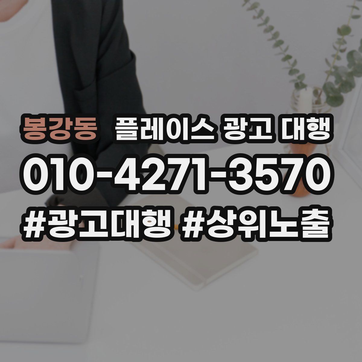 봉강동 플레이스 광고 대행