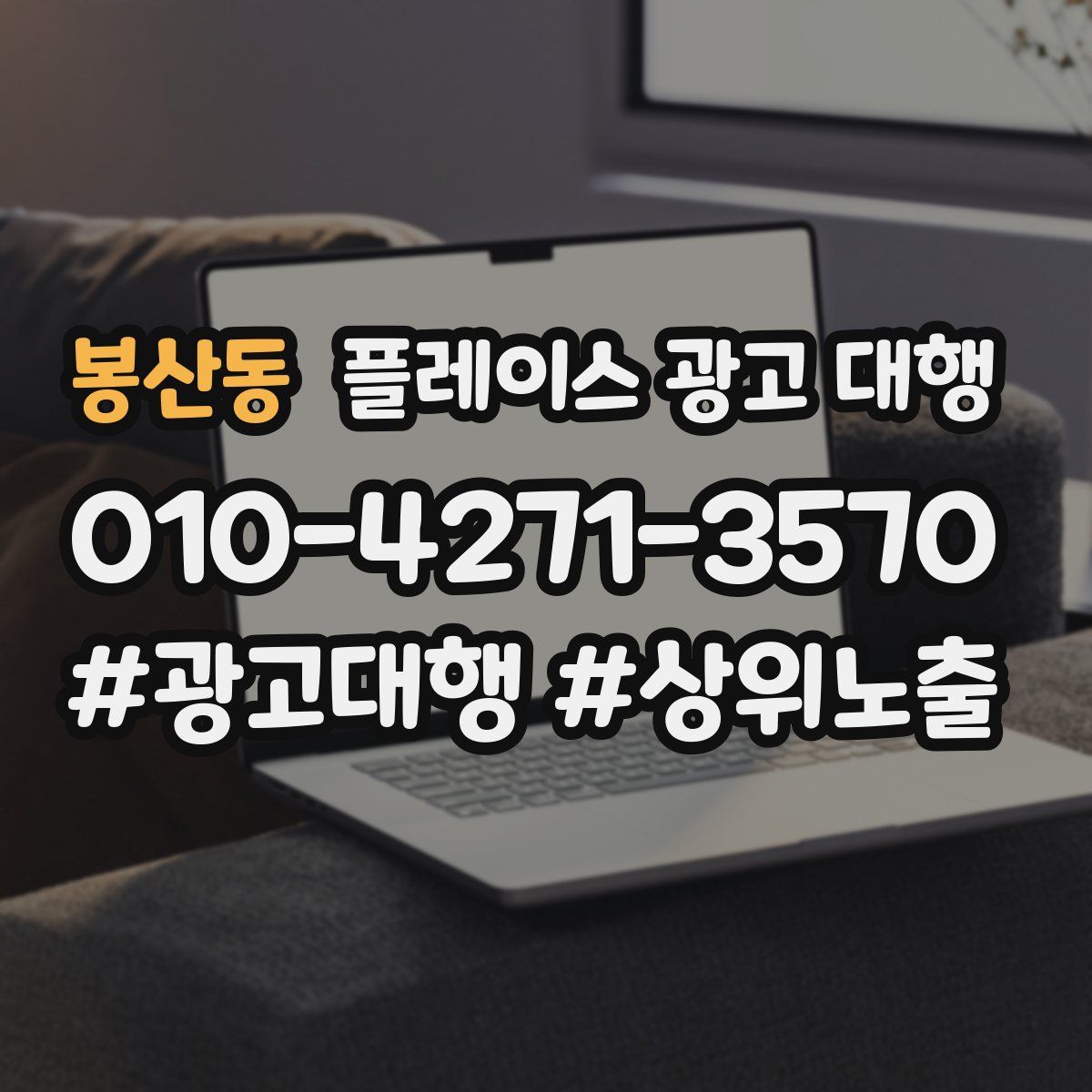 봉산동 플레이스 광고 대행
