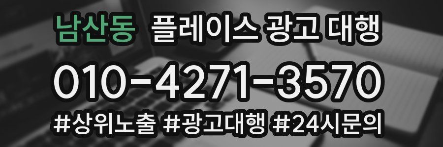 남산동 플레이스 광고 대행