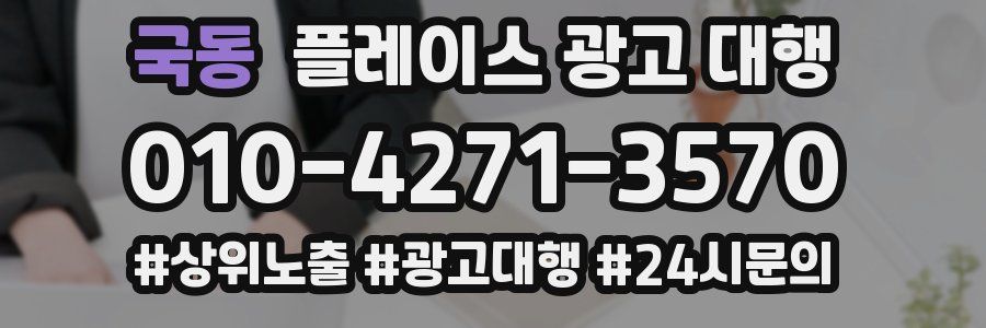 국동 플레이스 광고 대행