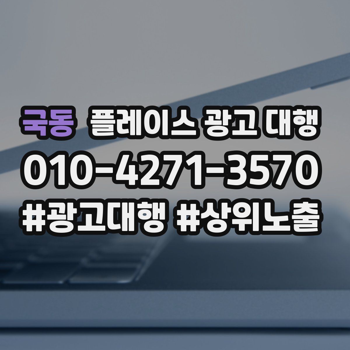 국동 플레이스 광고 대행