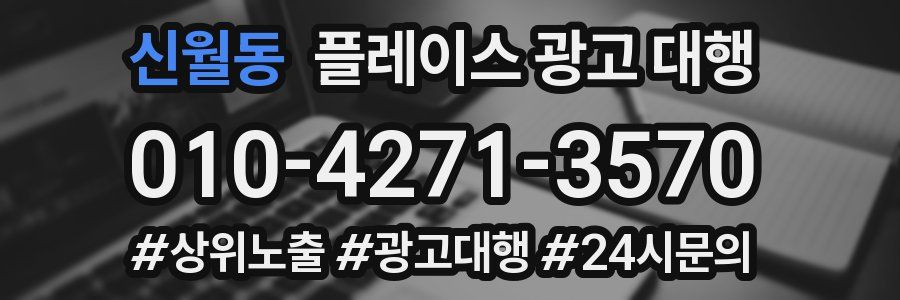 신월동 플레이스 광고 대행