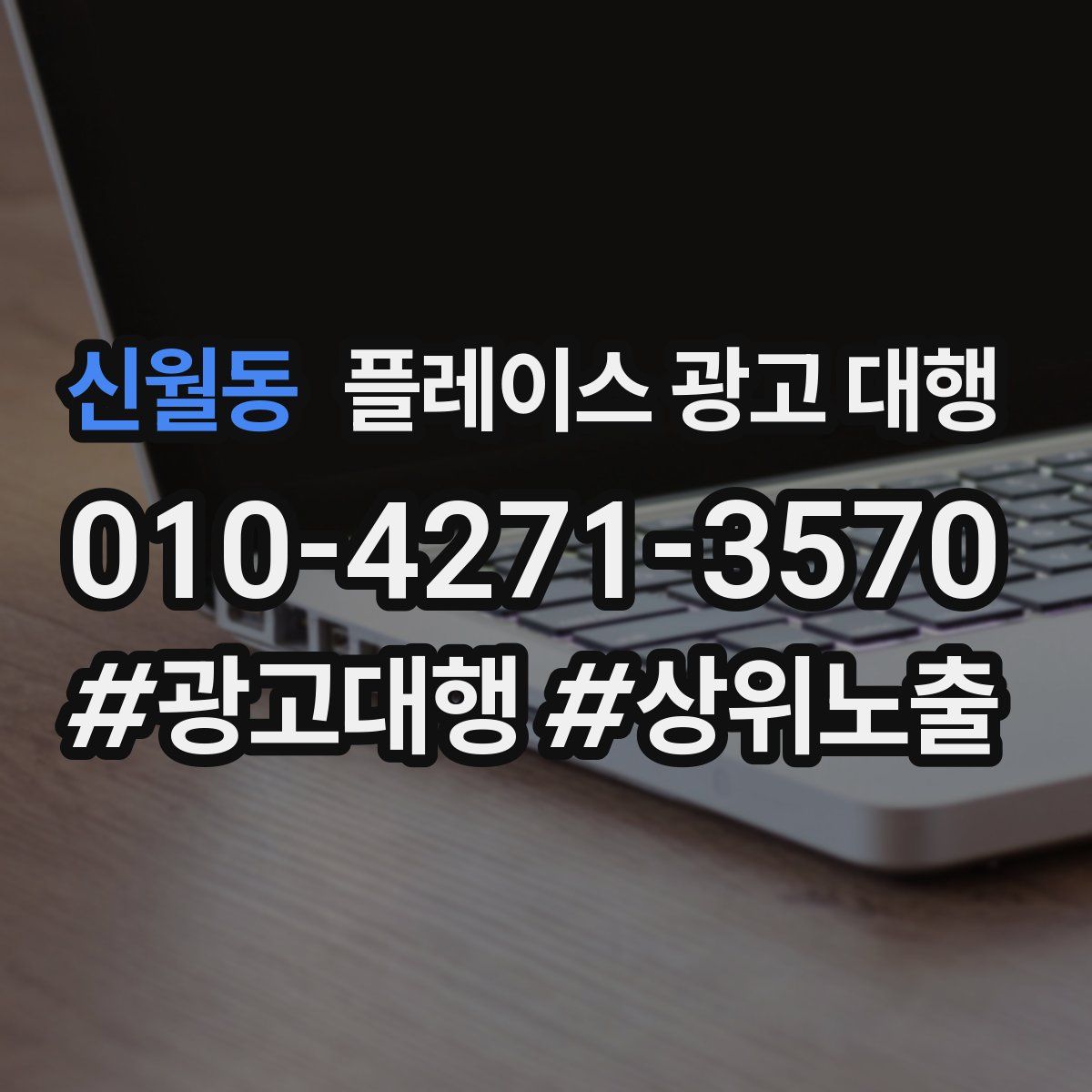 신월동 플레이스 광고 대행