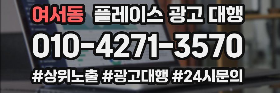 여서동 플레이스 광고 대행