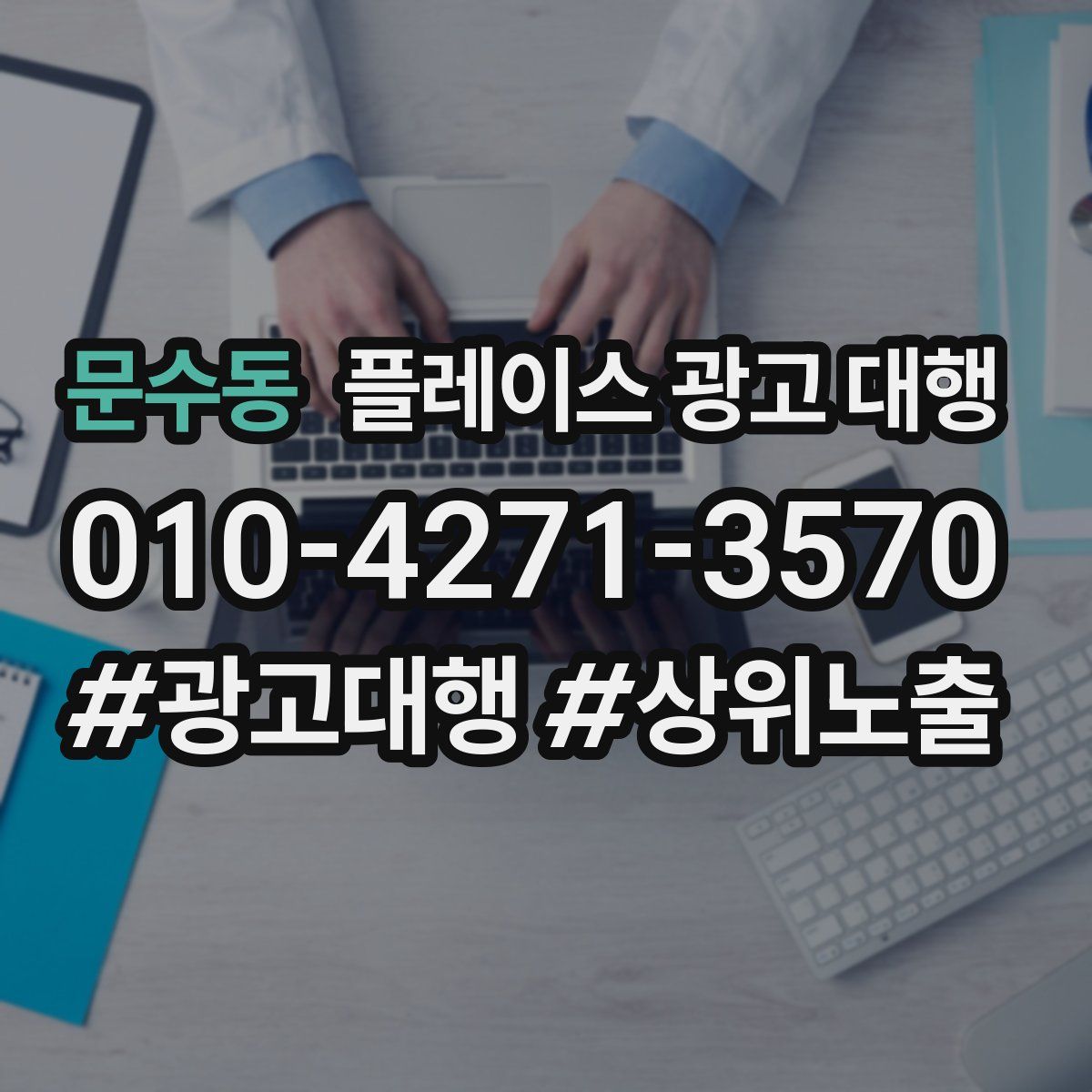 문수동 플레이스 광고 대행