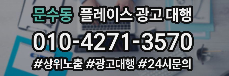 문수동 플레이스 광고 대행