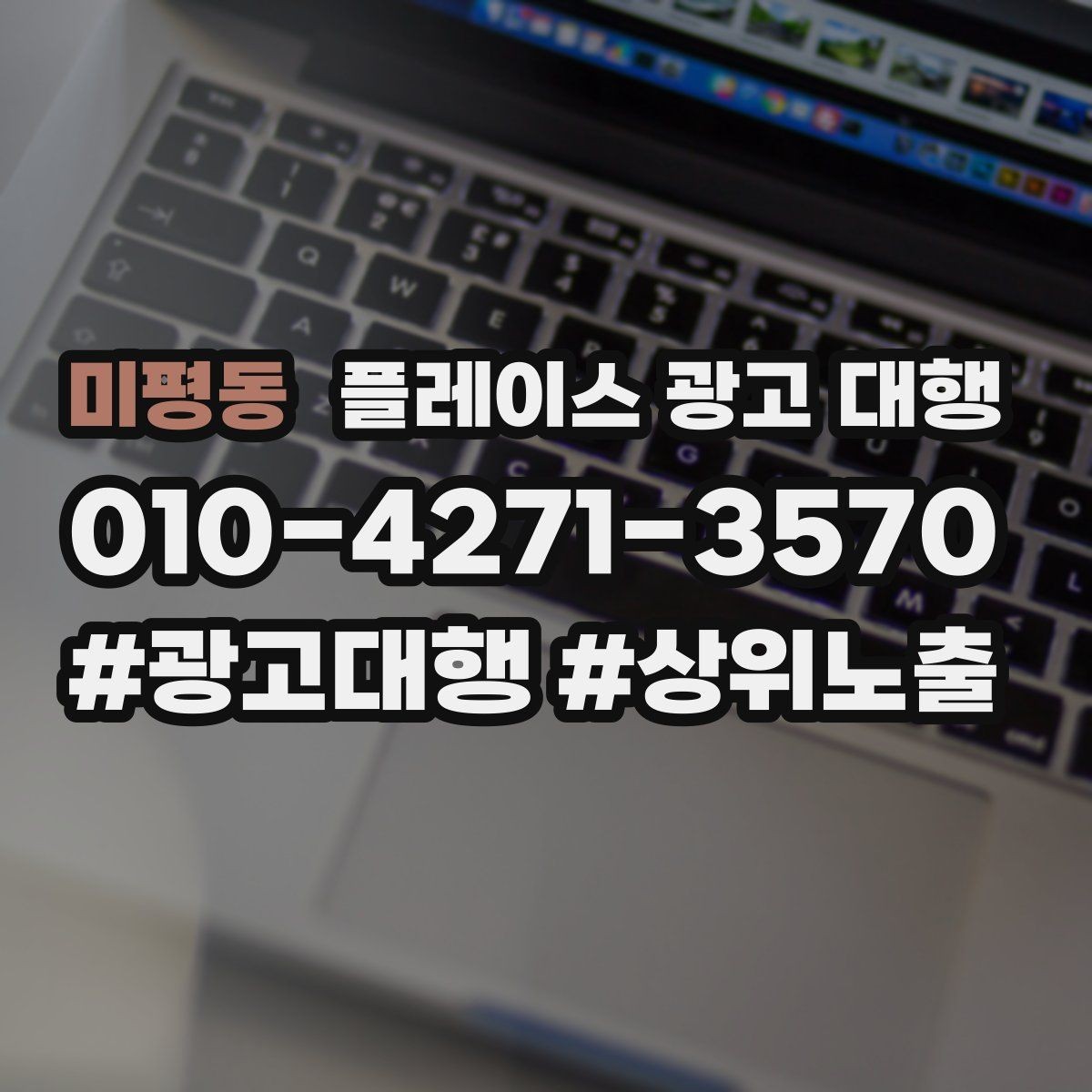 미평동 플레이스 광고 대행 시작 후 체크할 성과 항목