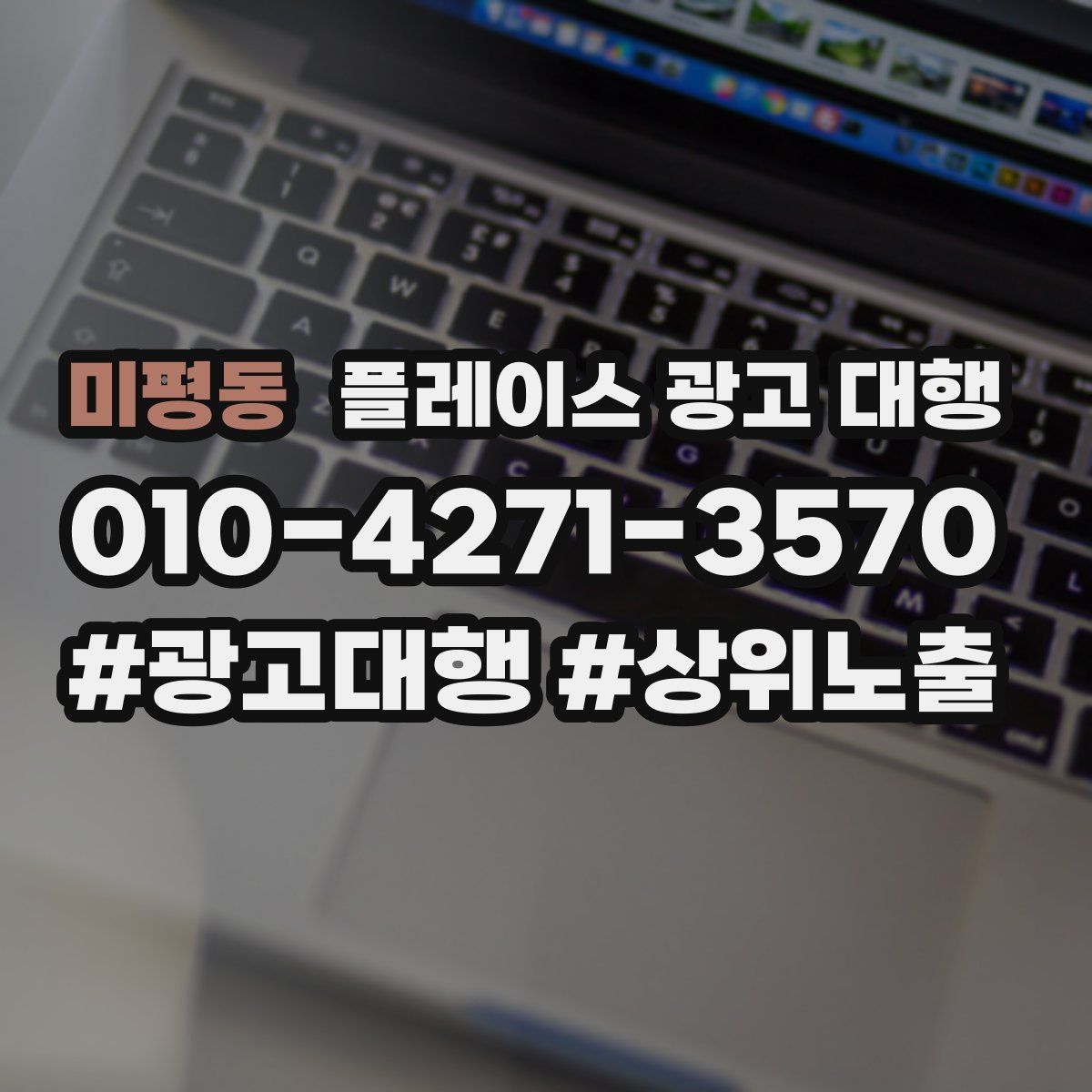 미평동 플레이스 광고 대행