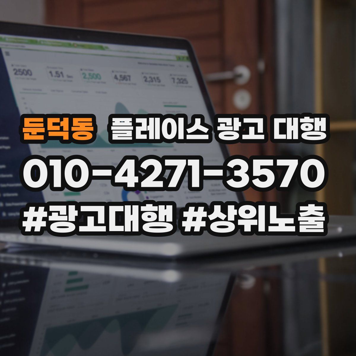 둔덕동 플레이스 광고 대행