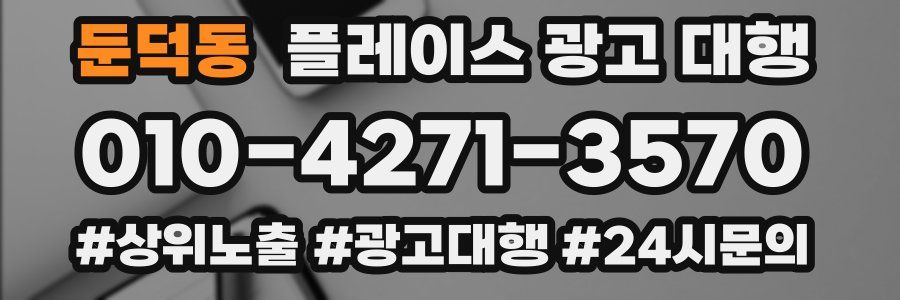 둔덕동 플레이스 광고 대행